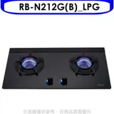 林內【RB-N212G(B)_LPG】雙口內焰玻璃檯面爐鑄鐵爐黑LED瓦斯爐(全省安裝)(7-11 100元)