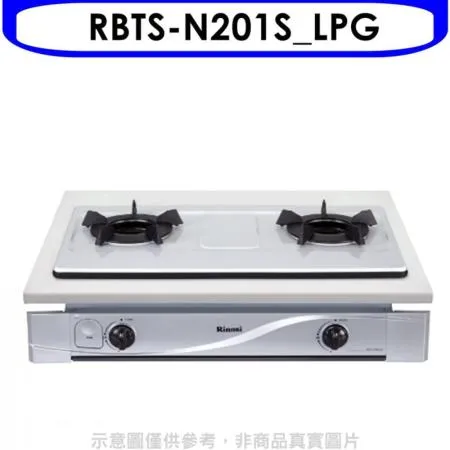 林內【RBTS-N201S_LPG】雙口內焰嵌入爐內焰爐鑄鐵爐架瓦斯爐桶裝瓦斯(含標準安裝).