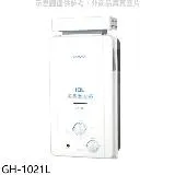 櫻花【GH-1021L】10公升抗風型ABS防空燒RF式LPG熱水器桶裝瓦斯(全省安裝)(送5%購物金)