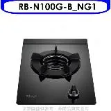 林內【RB-N100G-B_NG1】單口內焰玻璃檯面爐鑄鐵爐瓦斯爐 天然氣(全省安裝).