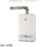 櫻花【SH-1335L】13公升強制排氣FE式LPG熱水器(全省安裝)(送5%購物金)