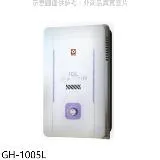 櫻花【GH-1005L】10公升RF式LPG熱水器桶裝瓦斯(全省安裝)(送5%購物金)