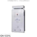 櫻花【GH-1221L】12公升ABS抗風型防空燒RF式LPG熱水器桶裝瓦斯(全省安裝)