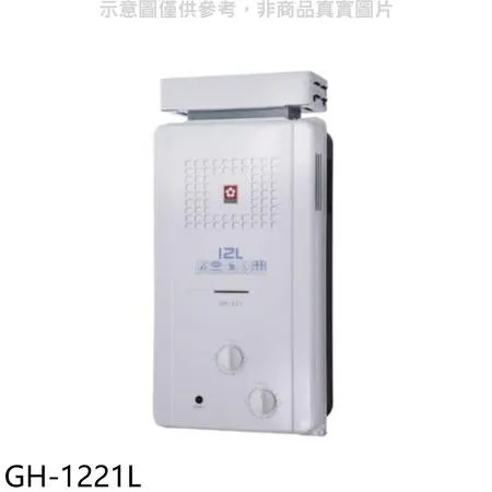 櫻花【GH-1221L】12公升ABS抗風型防空燒RF式LPG熱水器桶裝瓦斯(全省安裝)