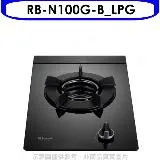 林內【RB-N100G-B_LPG】單口內焰玻璃檯面爐內焰爐鑄鐵爐瓦斯爐桶裝瓦斯(全省安裝).