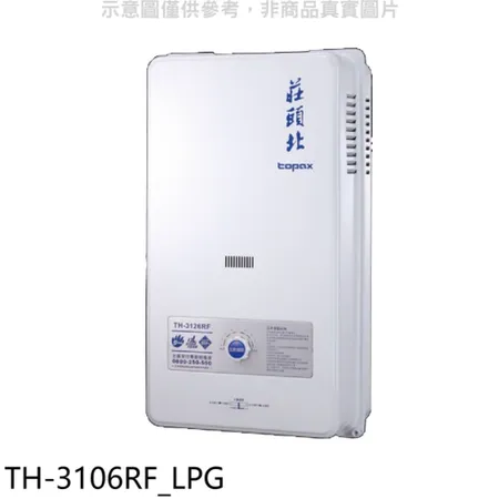 莊頭北【TH-3106RF_LPG】10公升屋外型13排RF式熱水器桶裝瓦斯(全省安裝)(商品卡1400元)