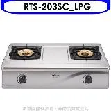 林內【RTS-203SC_LPG】全不鏽鋼雙口RTS-203SC瓦斯爐桶裝瓦斯(含標準安裝).