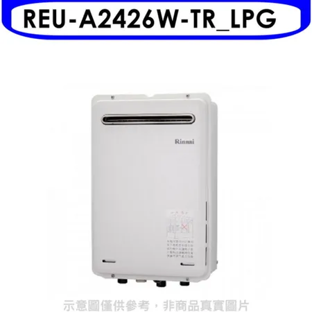 林內【REU-A2426W-TR_LPG】24公升屋外型馬達強排RF式熱水器(全省安裝)(商品卡2500元)