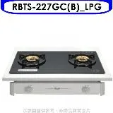 林內【RBTS-227GC(B)_LPG】雙口玻璃嵌入爐RBTS-227GC(B)瓦斯爐桶裝瓦斯