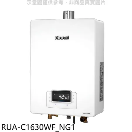 林內【RUA-C1630WF_NG1】16公升恆溫強排FE式熱水器天然氣(王品牛排餐券1張)