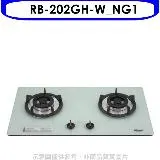 林內【RB-202GH-W_NG1】雙口玻璃防漏檯面爐白色鋼鐵爐架瓦斯爐(全省安裝).