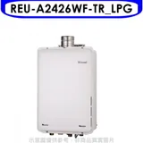 林內【REU-A2426WF-TR_LPG】24公升屋內強排氣FE式熱水器(全省安裝)(商品卡3200元)