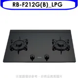 林內【RB-F212G(B)_LPG】雙口LOTUS玻璃檯面爐黑LED瓦斯爐(全省安裝)