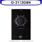 櫻花【G-2112GBN】(與G2112G同款)瓦斯爐天然氣(全省安裝)(送5%購物金)