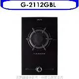 櫻花【G-2112GBL】(與G2112G同款)瓦斯爐桶裝瓦斯(全省安裝)(送5%購物金)