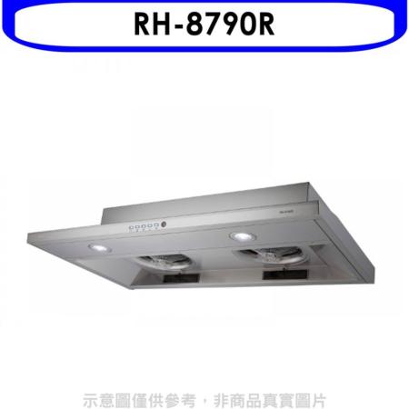 林內【RH-8790R】隱藏式不鏽鋼80公分連動系列排油煙機(含標準安裝)(陶板屋券1張)