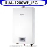 林內【RUA-1200WF_LPG】12公升智慧溫控強排FE式熱水器桶裝瓦斯(全省安裝)(商品卡300元)