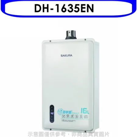 櫻花【DH-1635EN】16公升強制排氣(與DH-1635E/DH1635E同款)熱水器(全省安裝)