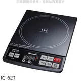 SANLUX台灣三洋【IC-62T】微電腦電磁爐