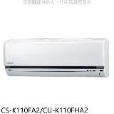 國際牌【CS-K110FA2/CU-K110FHA2】變頻冷暖分離式冷氣18坪(含標準安裝)