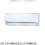 國際牌【CS-LJ110BA2/CU-LJ110BCA2】變頻分離式冷氣18坪(含標準安裝)