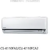 國際牌【CS-K110FA2/CU-K110FCA2】變頻分離式冷氣18坪(含標準安裝)