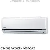 國際牌【CS-K63FA2/CU-K63FCA2】變頻分離式冷氣10坪(含標準安裝)