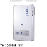 莊頭北【TH-3000TRF_NG1】10公升屋外型13排RF式熱水器天然氣(全省安裝)