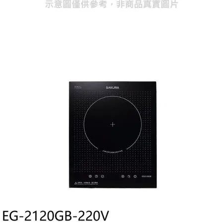 櫻花【EG-2120GB-220V】單口220V電壓IH爐(全省安裝)(送5%購物金)