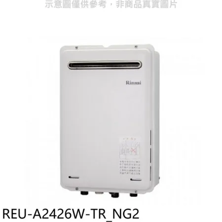 林內【REU-A2426W-TR_NG2】24公升屋外型馬達強排RF式熱水器(全省安裝)(商品卡2500元)