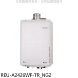 林內【REU-A2426WF-TR_NG2】24公升屋內強排氣FE式熱水器(全省安裝)(商品卡3200元)