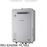 林內【REU-E2426W-TR_NG2】24公升屋外強制排氣RF式熱水器(全省安裝)(商品卡3800元)