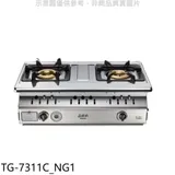 莊頭北【TG-7311C_NG1】二口嵌入爐TG-7311C天然氣瓦斯爐(全省安裝)