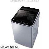 Panasonic國際牌【NA-V130LB-L】13公斤洗衣機