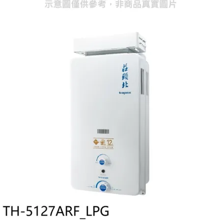 莊頭北【TH-5127ARF_LPG】12公升抗風型熱水器(全省安裝)