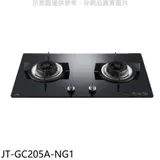 喜特麗【JT-GC205A-NG1】雙口玻璃檯面爐瓦斯爐(全省安裝)(7-11商品卡300元)