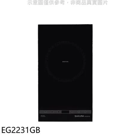 櫻花【EG2231GB】單口IH感應爐IH爐(全省安裝)(送5%購物金)