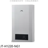 喜特麗【JT-H1220-NG1】12公升強制排氣數位恆溫熱水器(全省安裝)(7-11商品卡200元)