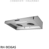 林內【RH-9036AS】深罩式蒸氣水洗90公分排油煙機(全省安裝)(7-11商品卡300元)