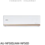 聲寶【AU-NF50D/AM-NF50D】變頻分離式冷氣(含標準安裝)(7-11商品卡1100元)