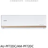 聲寶【AU-PF72DC/AM-PF72DC】變頻冷暖分離式冷氣(含標準安裝)(7-11商品卡1400元)