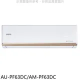 聲寶【AU-PF63DC/AM-PF63DC】變頻冷暖分離式冷氣(含標準安裝)(7-11商品卡1300元)