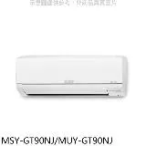 三菱【MSY-GT90NJ/MUY-GT90NJ】變頻GT靜音大師分離式冷氣