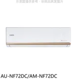 聲寶【AU-NF72DC/AM-NF72DC】變頻冷暖分離式冷氣(含標準安裝)(7-11商品卡1400元)