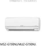 三菱【MSZ-GT90NJ/MUZ-GT90NJ】變頻冷暖GT靜音大師分離式冷氣(含標準安裝)