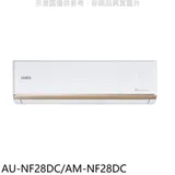 聲寶【AU-NF28DC/AM-NF28DC】變頻冷暖分離式冷氣(含標準安裝)(7-11商品卡700元)