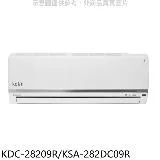 歌林【KDC-28209R/KSA-282DC09R】變頻分離式冷氣