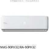 萬士益【MAS-90PH32/RA-90PH32】變頻冷暖分離式冷氣