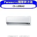 Panasonic國際牌【CS-LJ28BA2】變頻分離式冷氣內機