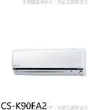 Panasonic國際牌【CS-K90FA2】變頻分離式冷氣內機